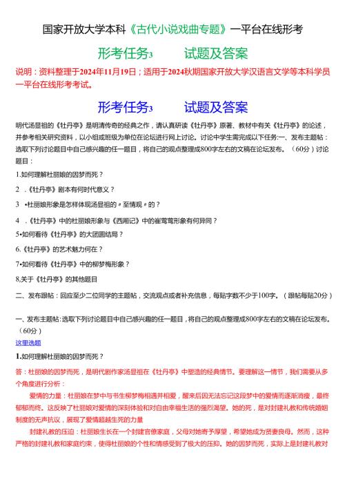 2024期国家开放大学本科《古代小说戏曲专题》一平台在线形考(形考任务3)试题及答案.docx