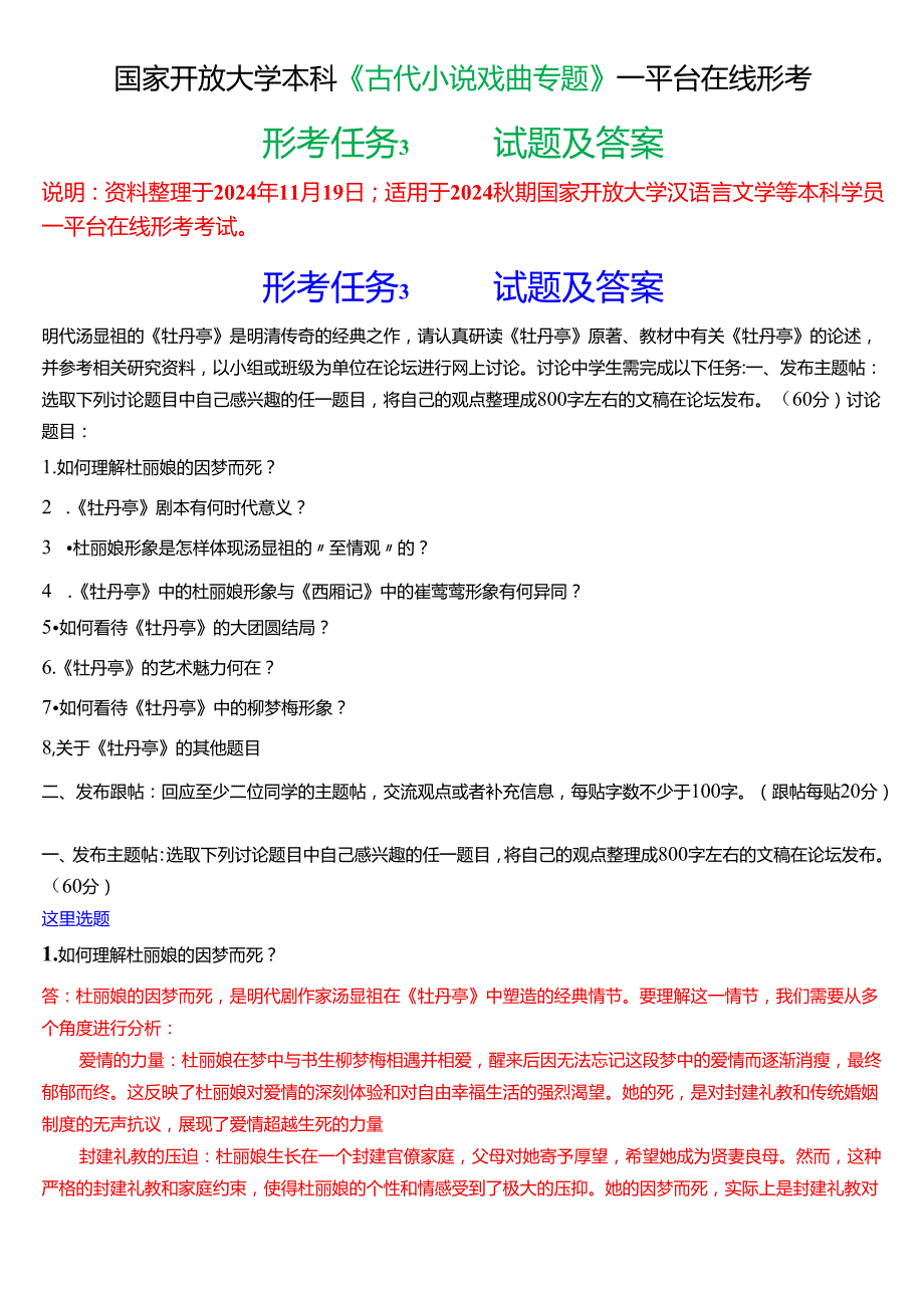 2024期国家开放大学本科《古代小说戏曲专题》一平台在线形考(形考任务3)试题及答案.docx_第1页