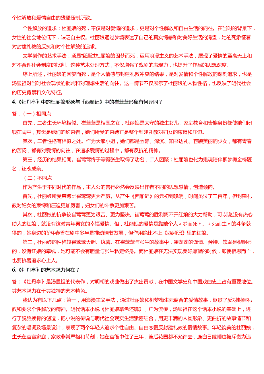 2024期国家开放大学本科《古代小说戏曲专题》一平台在线形考(形考任务3)试题及答案.docx_第2页