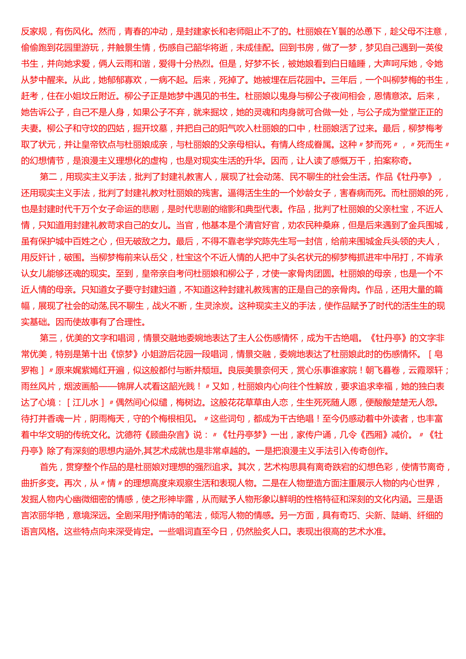 2024期国家开放大学本科《古代小说戏曲专题》一平台在线形考(形考任务3)试题及答案.docx_第3页