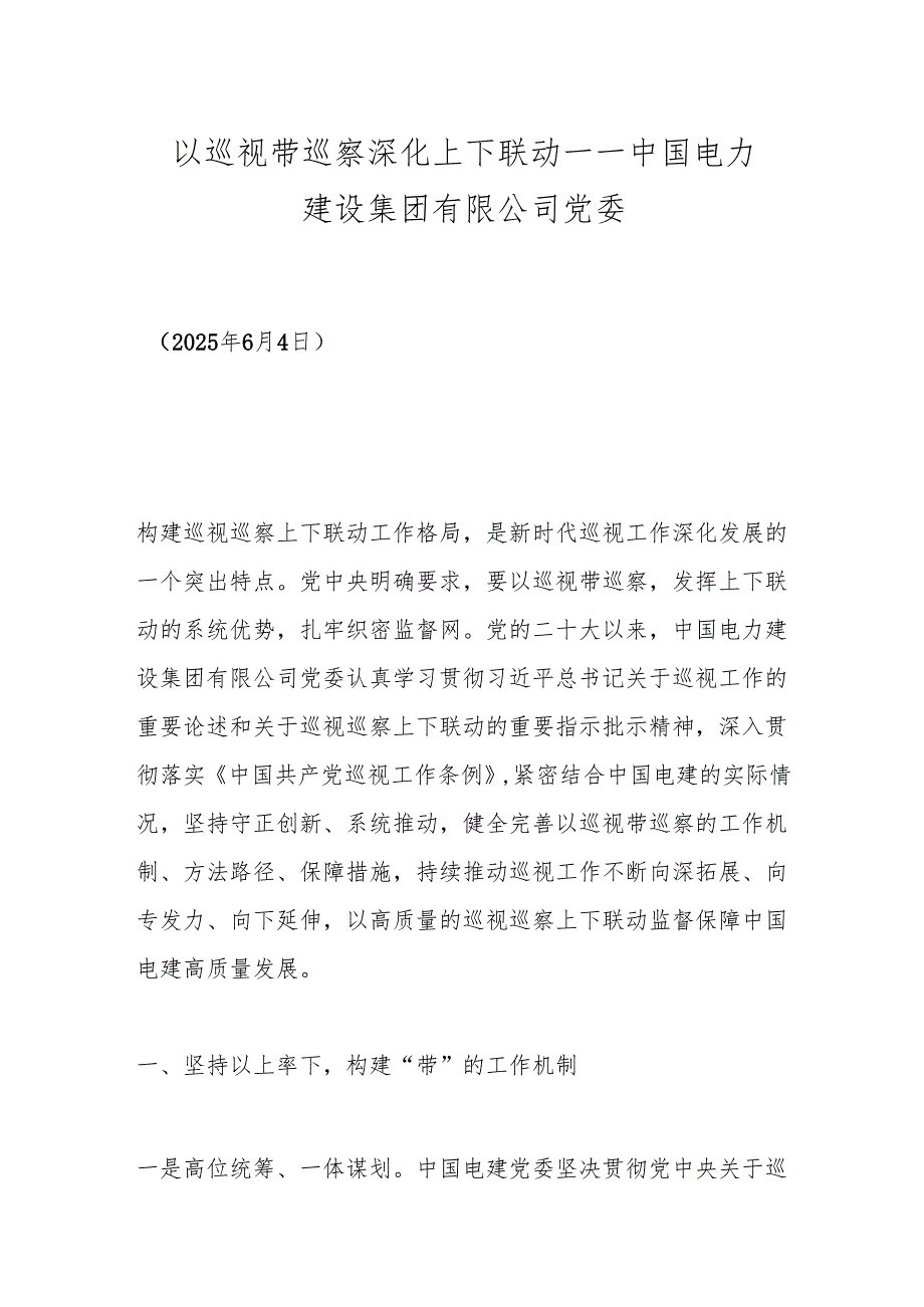 以巡视带巡察深化上下联动——中国电力建设集团有限公司党委.docx_第1页
