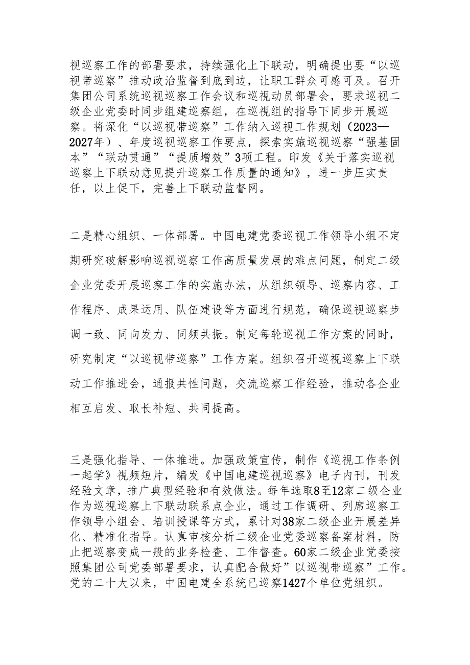 以巡视带巡察深化上下联动——中国电力建设集团有限公司党委.docx_第2页