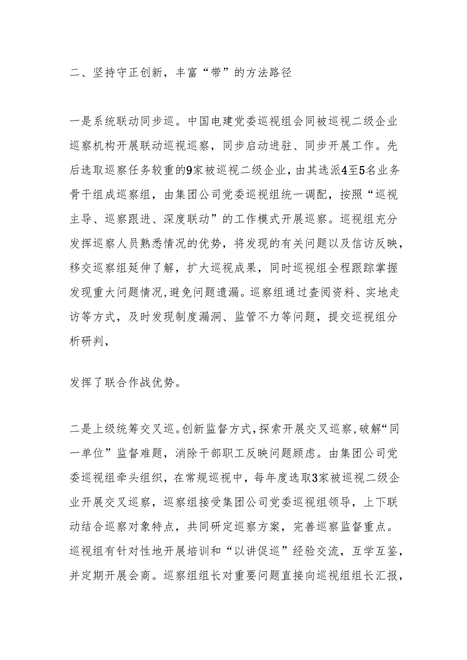 以巡视带巡察深化上下联动——中国电力建设集团有限公司党委.docx_第3页