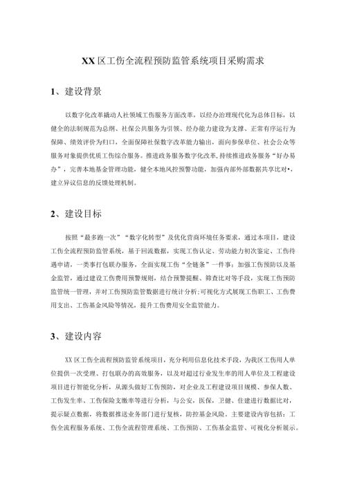 XX区工伤全流程预防监管系统项目采购需求.docx