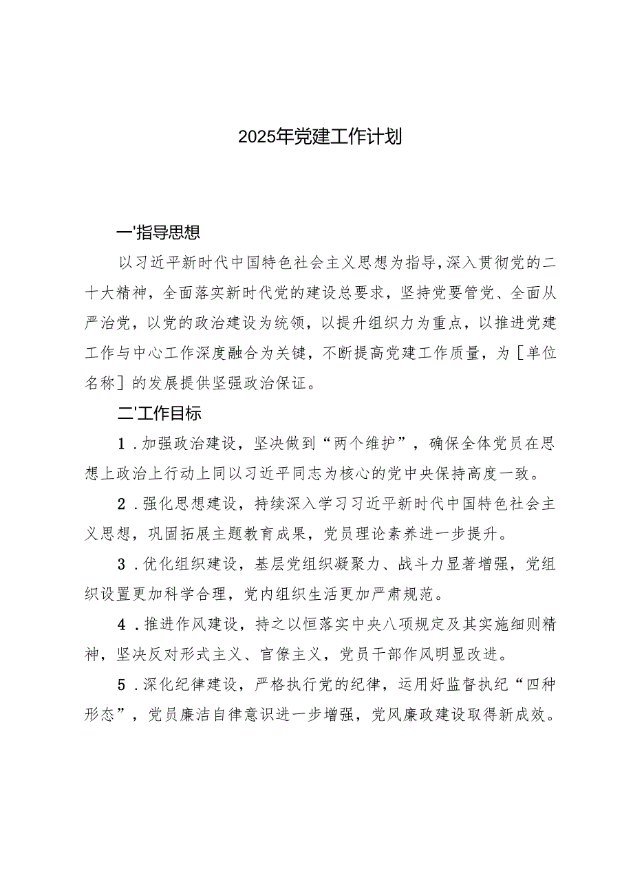 20242025年党建工作计划.docx_第1页