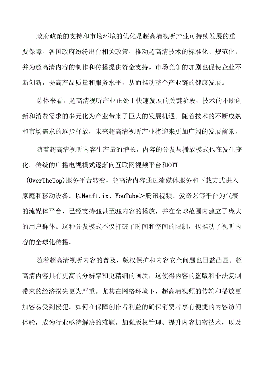 超高清视听产业链分析.docx_第2页