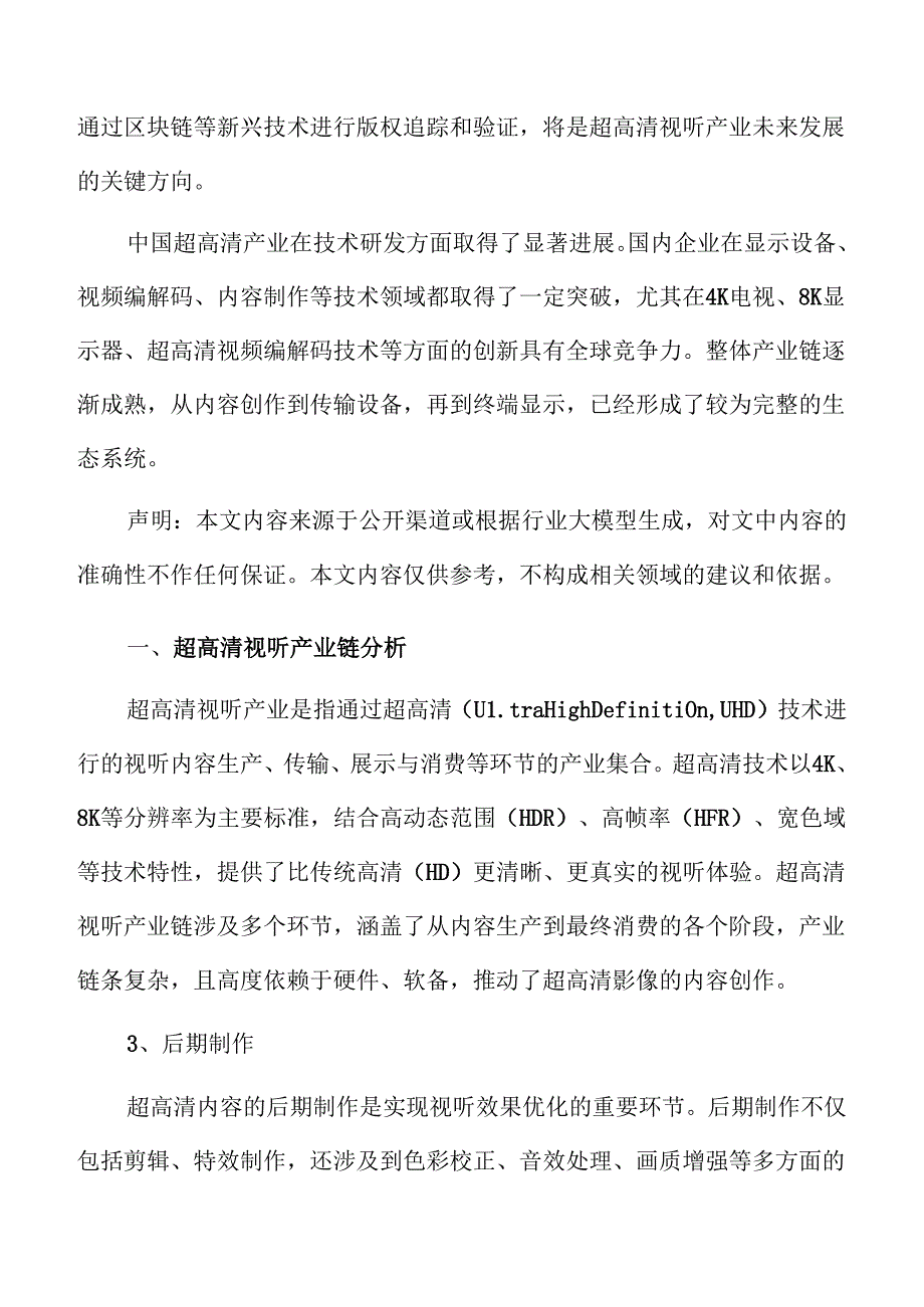超高清视听产业链分析.docx_第3页