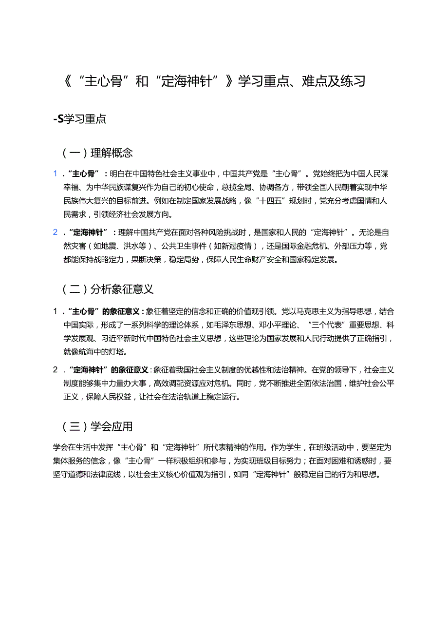 《“主心骨”和“定海神针”》学习重点、难点及练习.docx_第1页