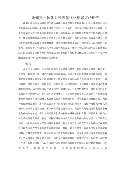 光储充一体化系统容量优化配置方法研究.docx