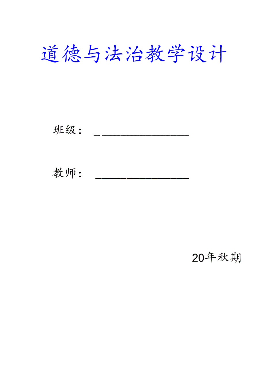 三年级上册道德与法治教案【表格式含板书设计】.docx_第1页