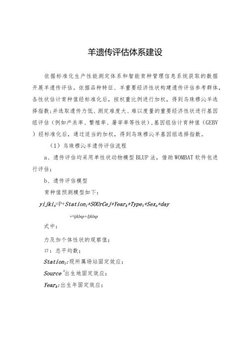 羊遗传评估体系建设.docx