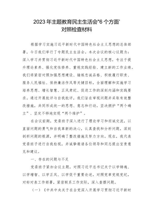 2023年大型房地产公司主题教育民主生活会“6个方面”对照检查材料 （4份）.docx