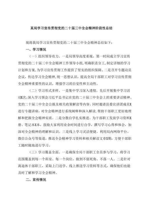 (六篇)某局学习宣传贯彻党的二十三中全会精神阶段性总结（精选）.docx