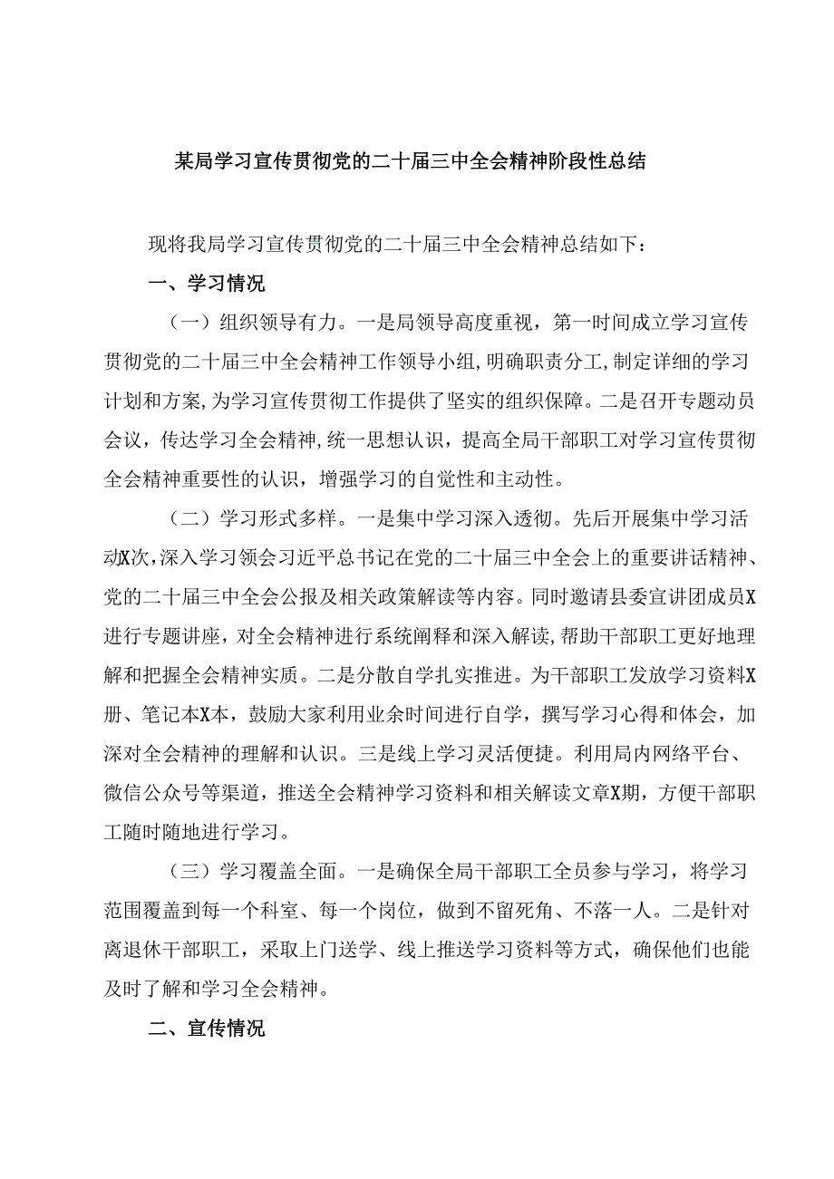 (六篇)某局学习宣传贯彻党的二十三中全会精神阶段性总结（精选）.docx_第1页