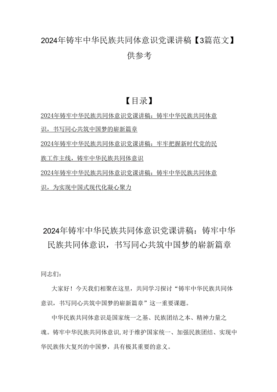 2024年铸牢中华民族共同体意识党课讲稿【3篇范文】供参考.docx_第1页