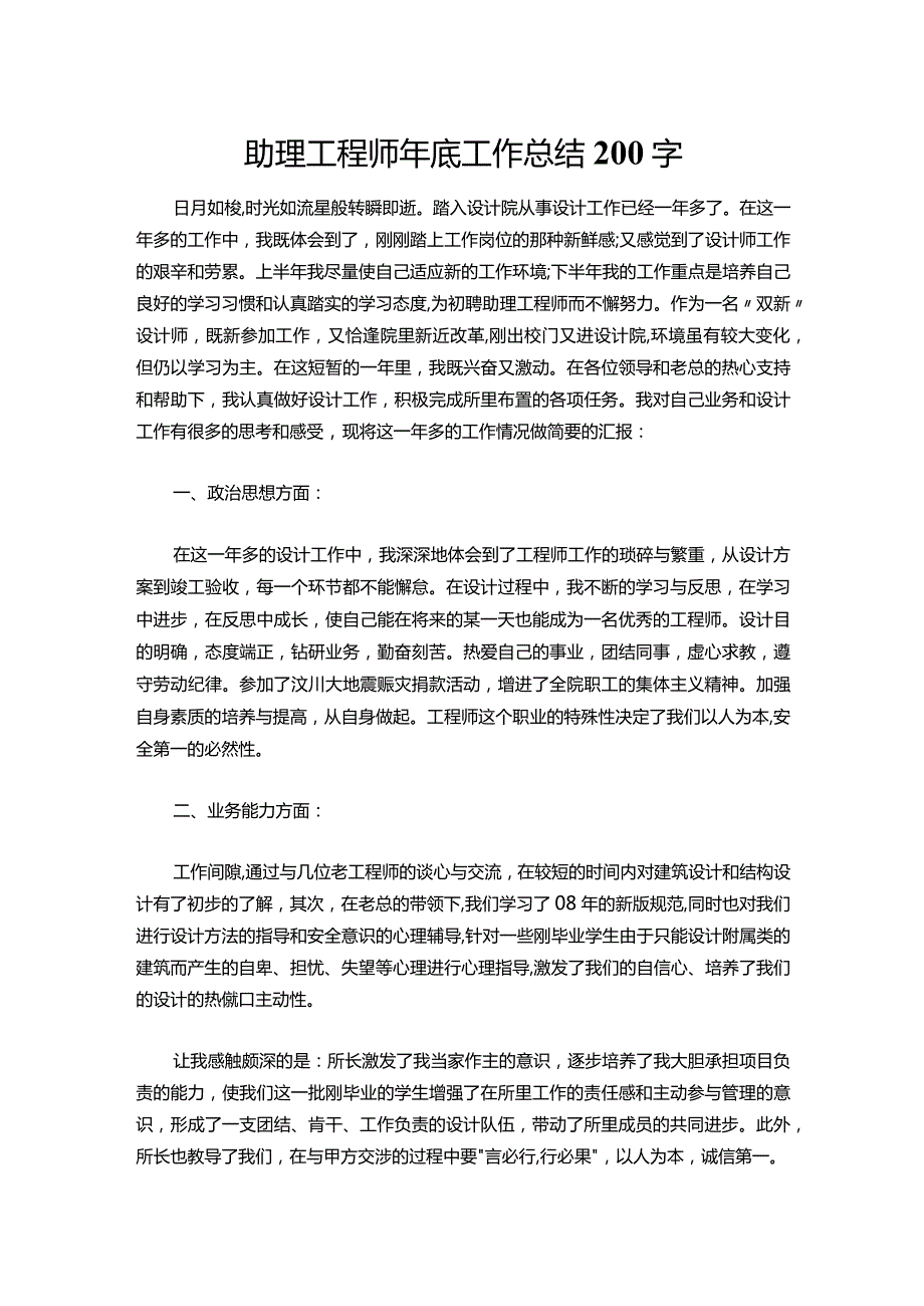 082助理工程师年底工作总结200字.docx_第1页