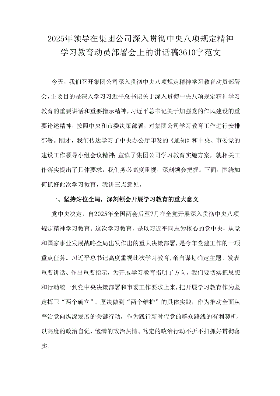 2025年领导在集团公司深入贯彻中央八项规定精神学习教育动员部署会上的讲话稿3610字范文.docx_第1页