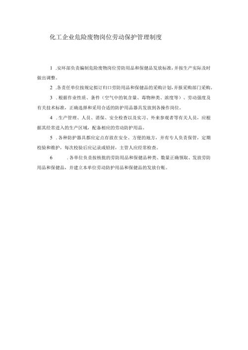 化工企业危险废物岗位劳动保护管理制度.docx