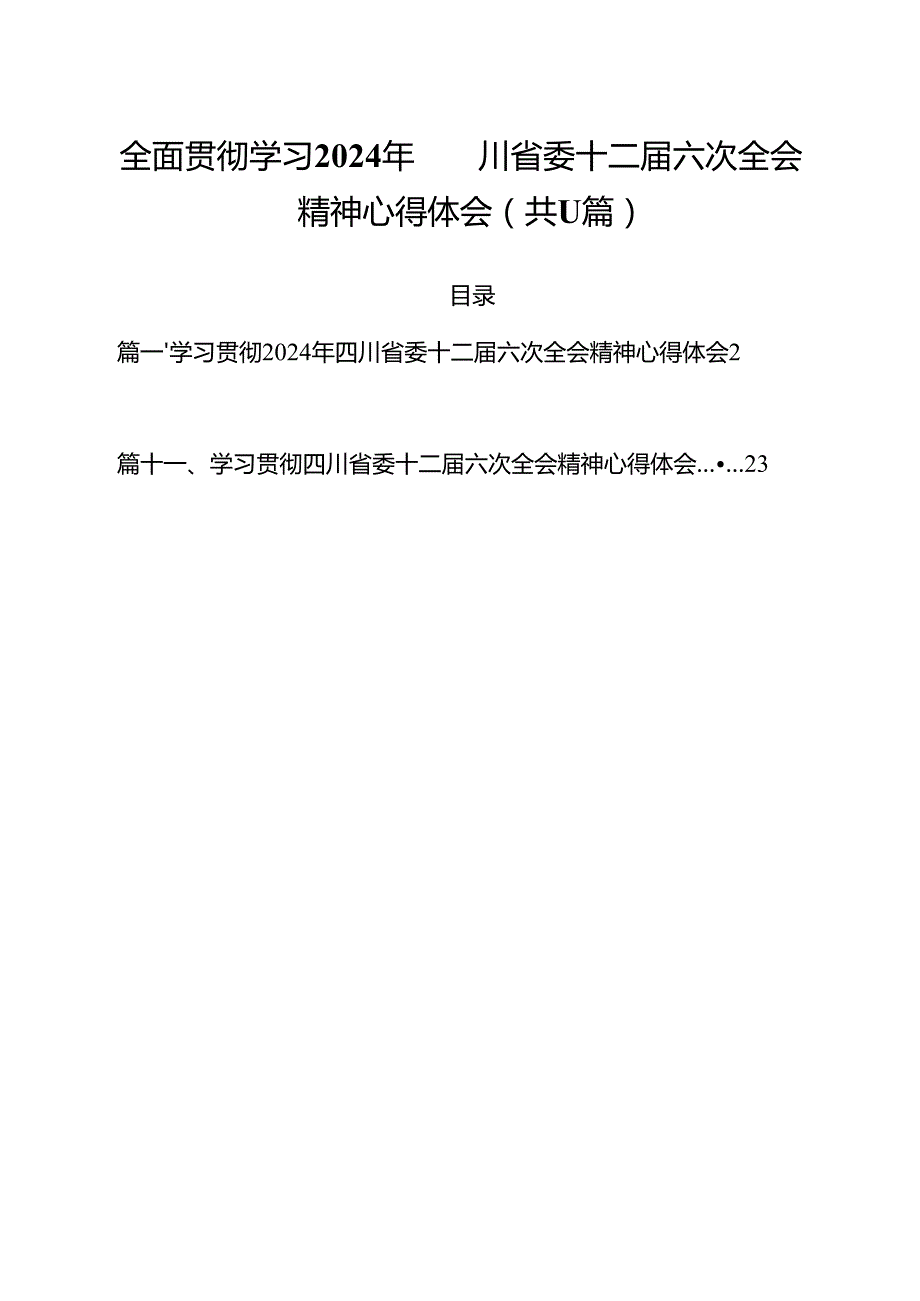 全面贯彻学习2024年四川省委十二六次全会精神心得体会（共11篇）.docx_第1页