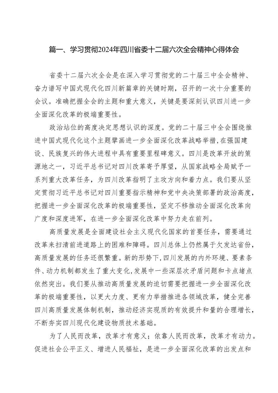 全面贯彻学习2024年四川省委十二六次全会精神心得体会（共11篇）.docx_第2页