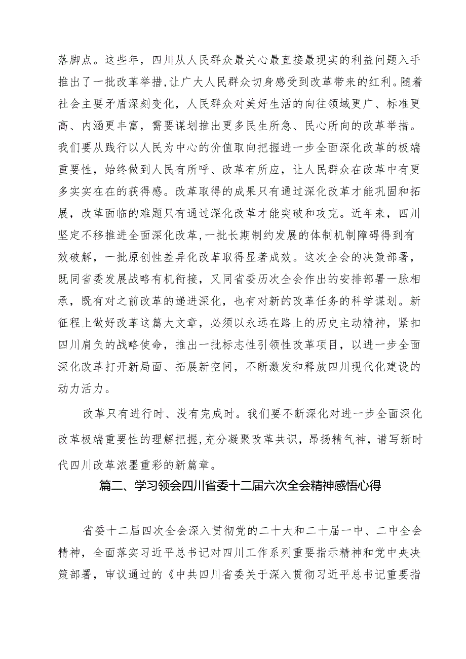 全面贯彻学习2024年四川省委十二六次全会精神心得体会（共11篇）.docx_第3页