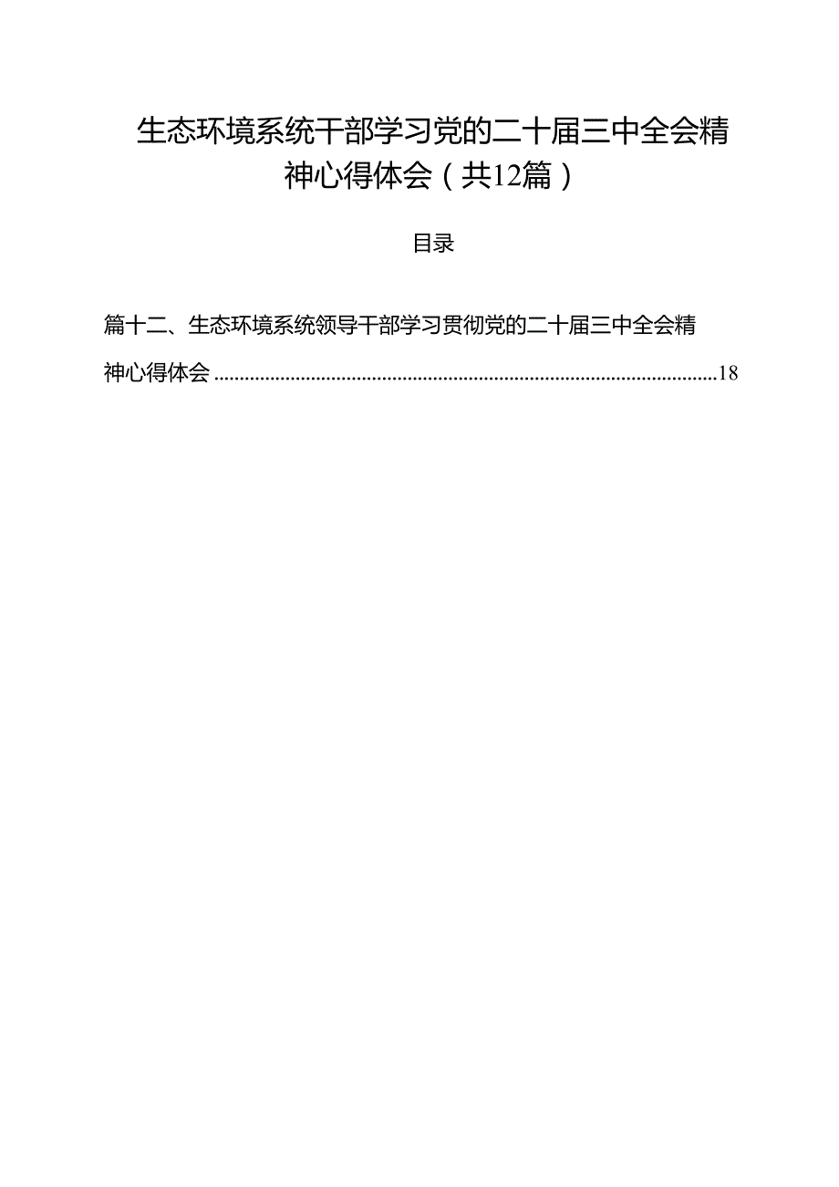 生态环境系统干部学习党的二十三中全会精神心得体会12篇（精选）.docx_第1页
