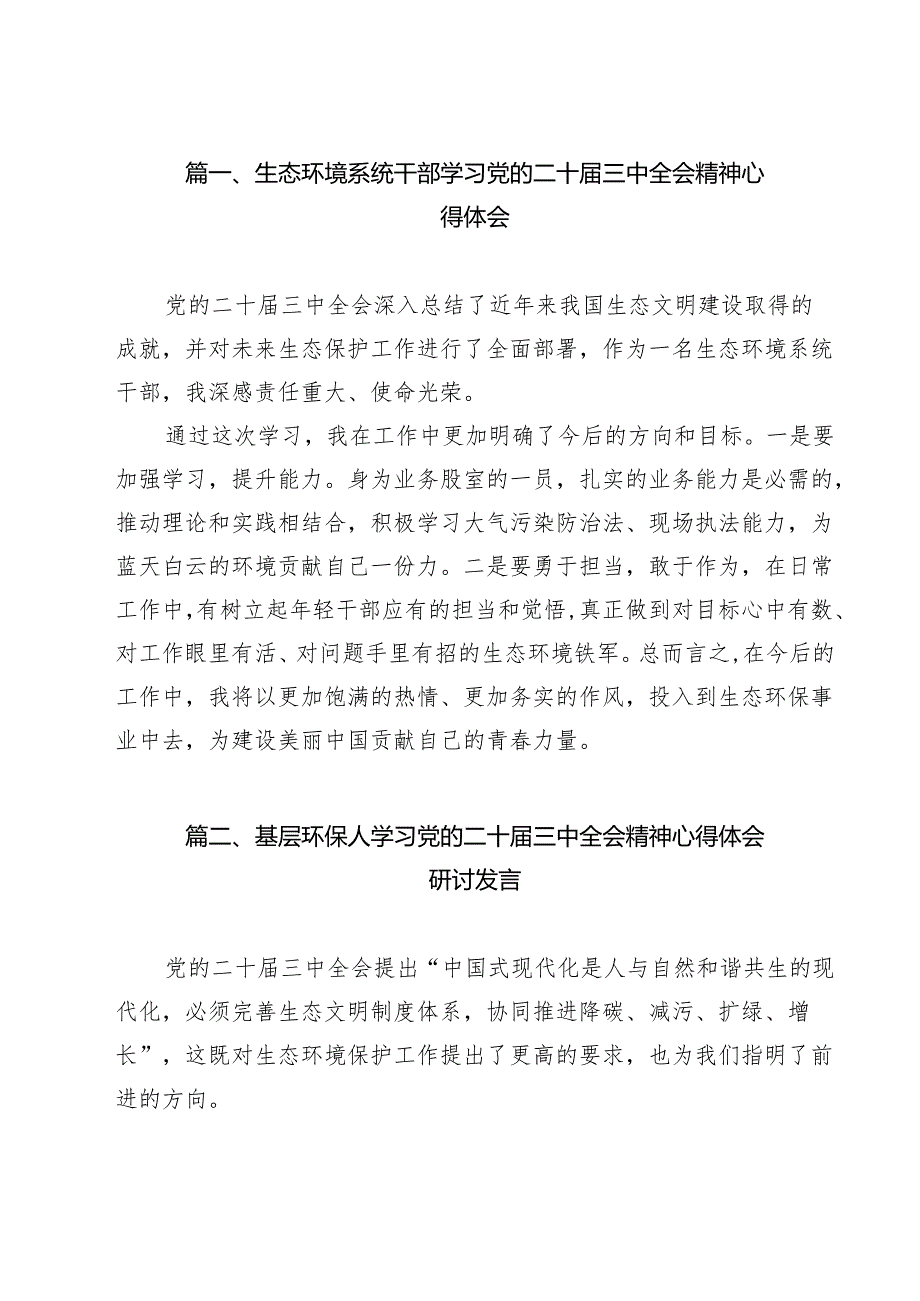 生态环境系统干部学习党的二十三中全会精神心得体会12篇（精选）.docx_第2页