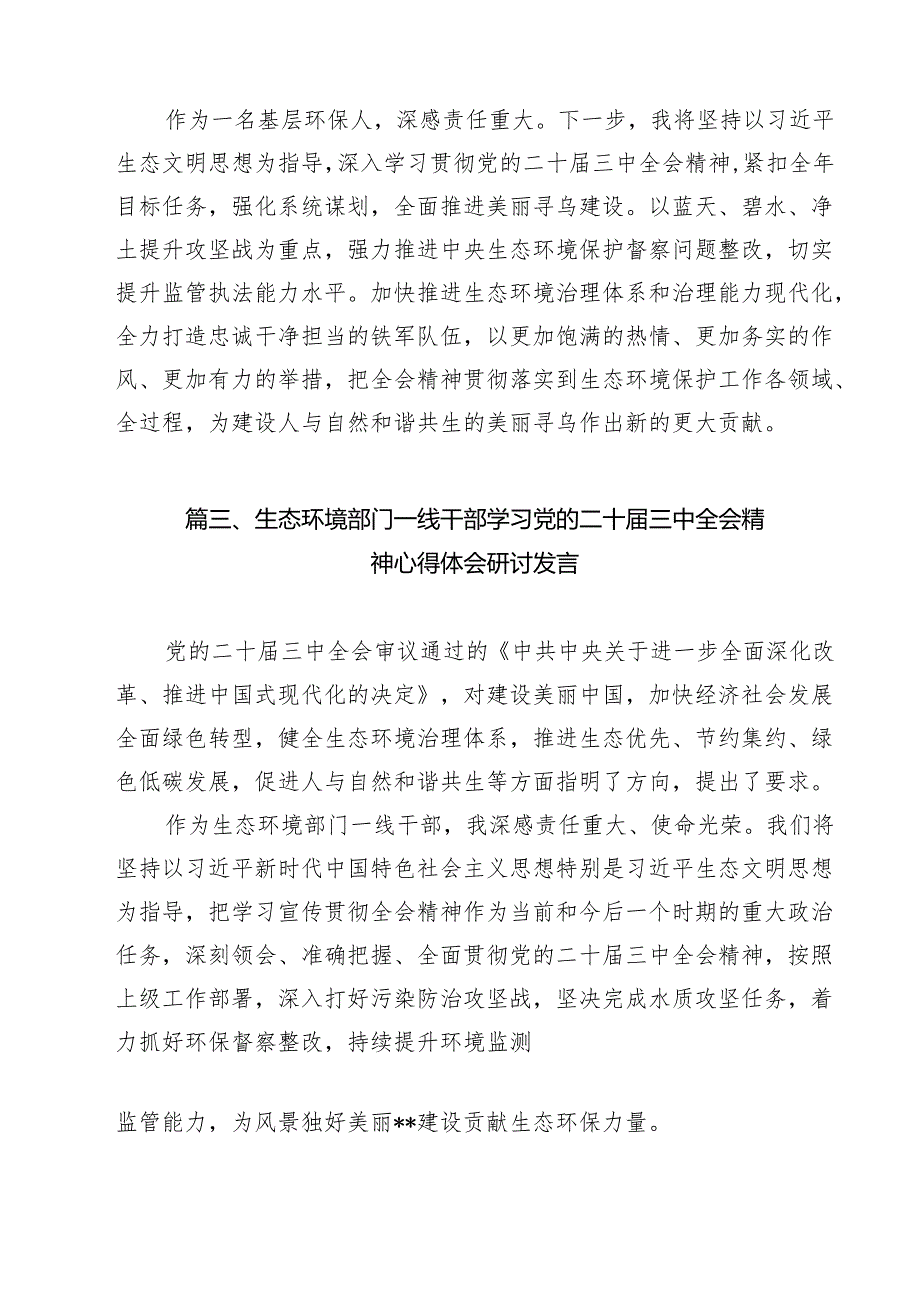 生态环境系统干部学习党的二十三中全会精神心得体会12篇（精选）.docx_第3页
