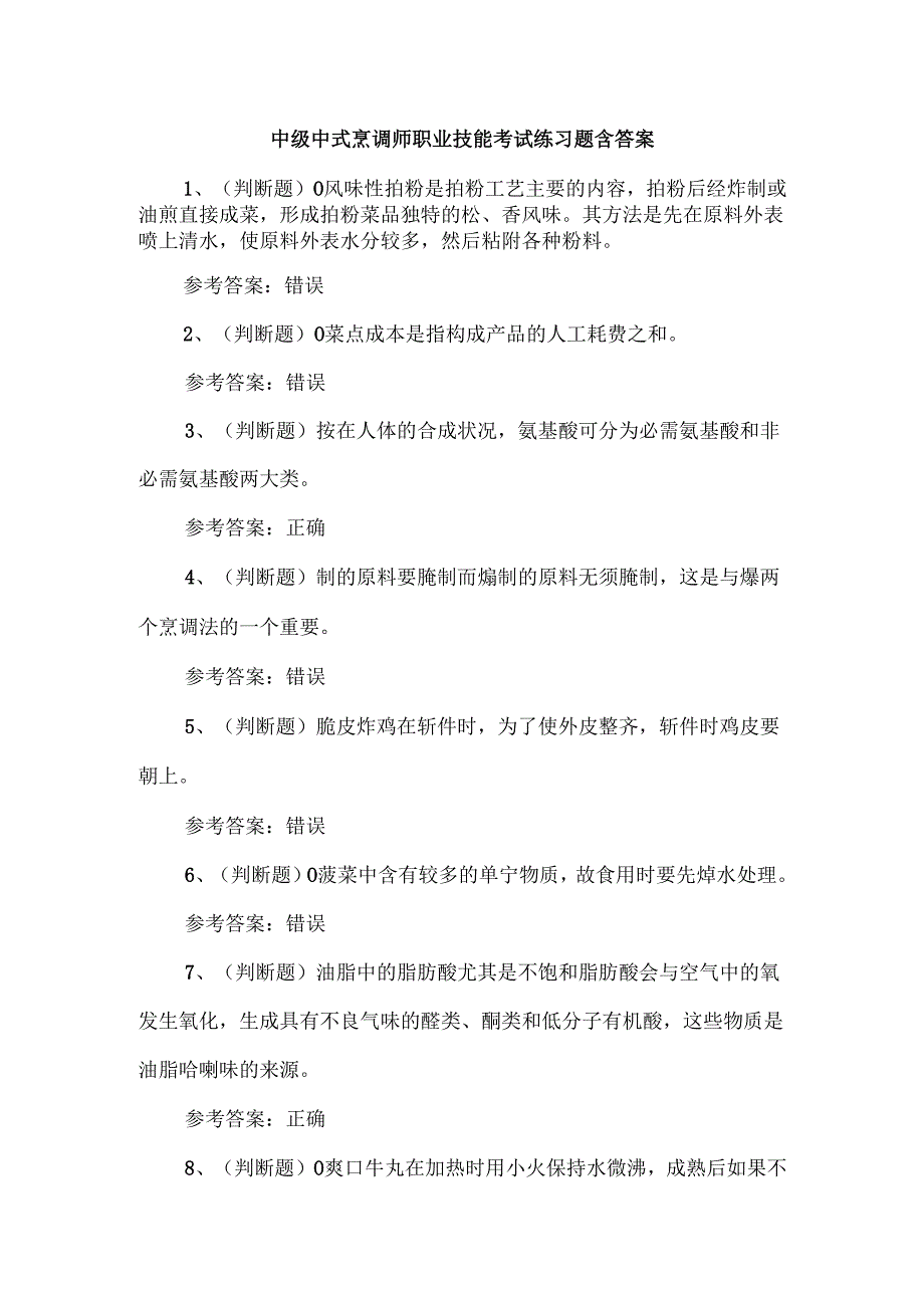 中级中式烹调师职业技能考试练习题含答案.docx_第1页