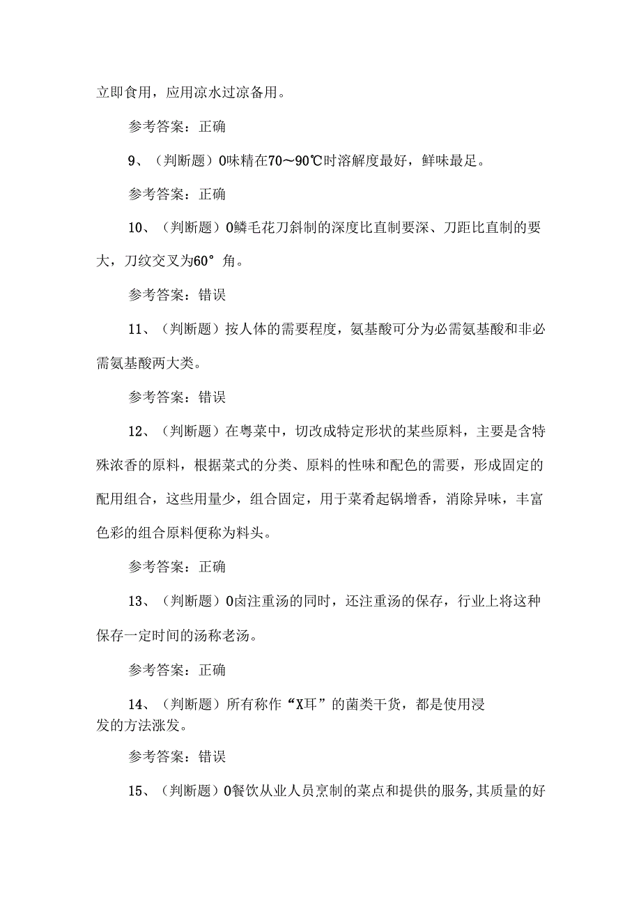 中级中式烹调师职业技能考试练习题含答案.docx_第2页
