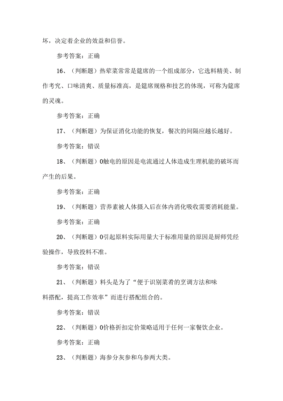 中级中式烹调师职业技能考试练习题含答案.docx_第3页