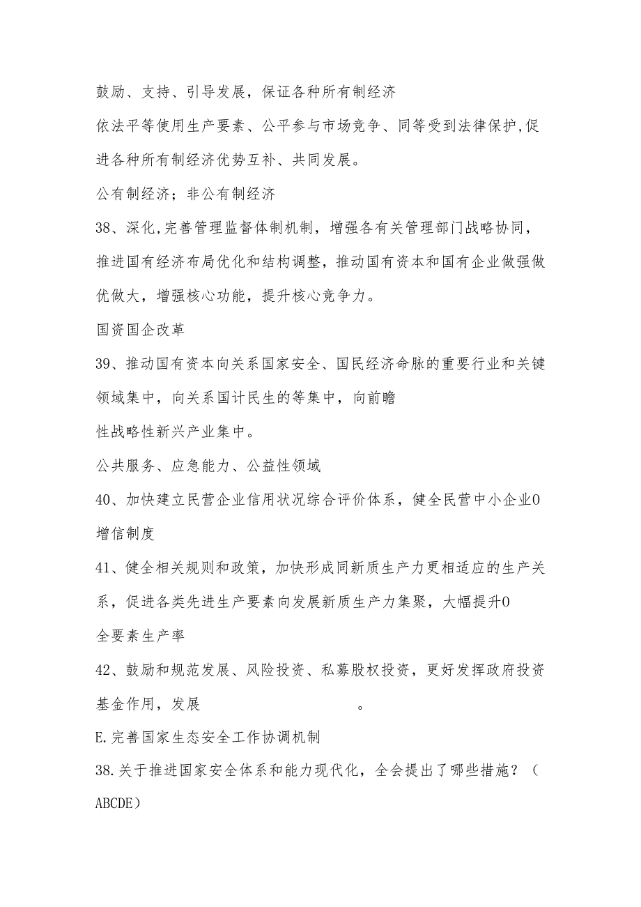 2024年党的二十三中全会精神题库及答案.docx_第2页