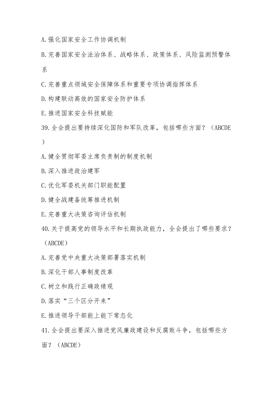 2024年党的二十三中全会精神题库及答案.docx_第3页