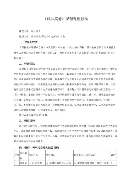 《风味菜肴》课程课程标准.docx