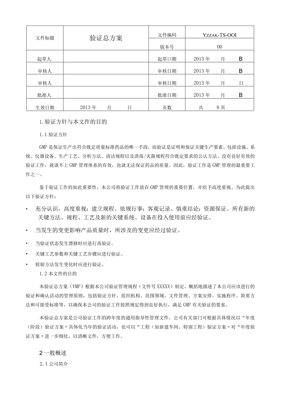 验证总计划与验证计划.docx_第1页
