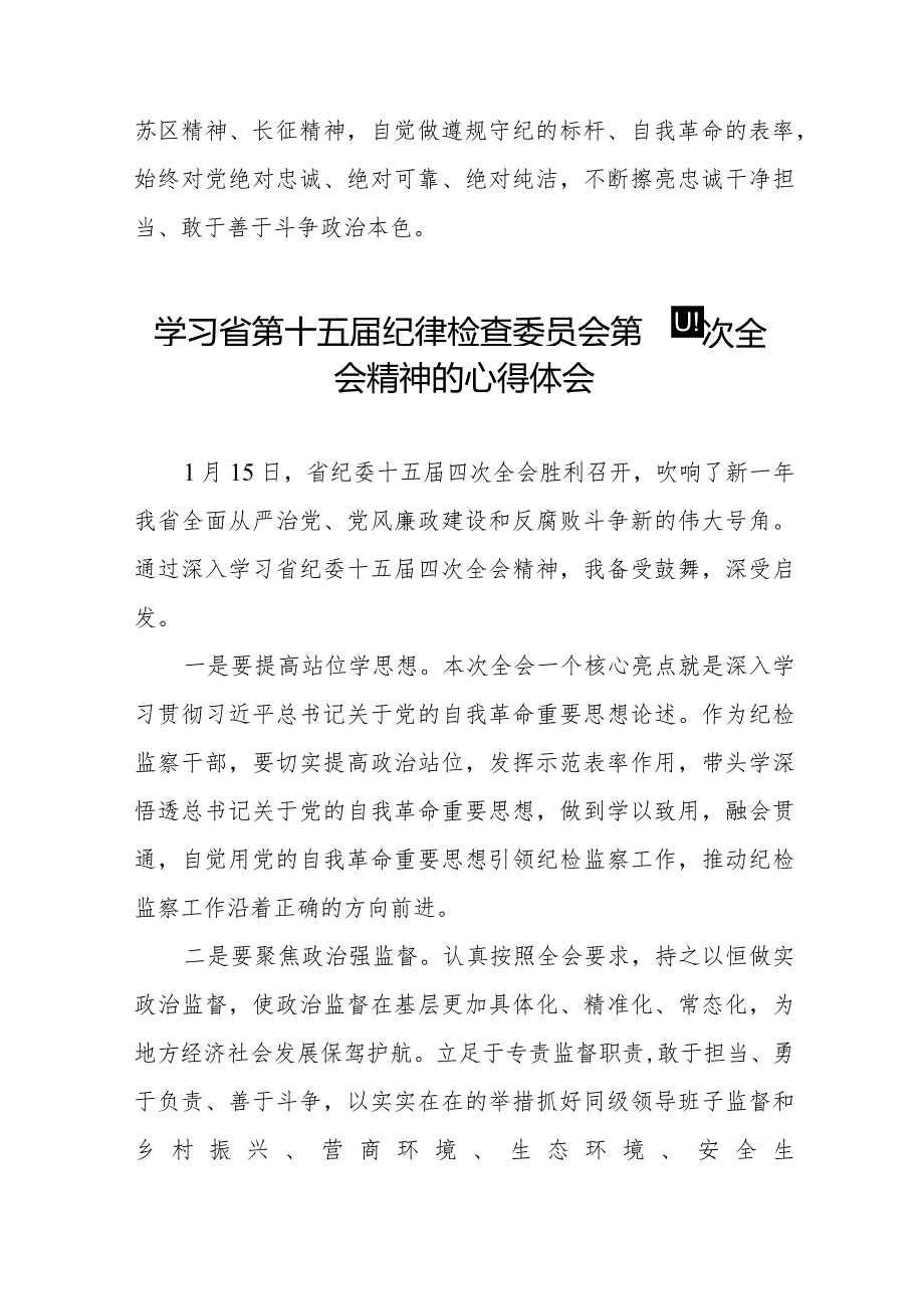 江西省纪委十五四次全会精神的学习心得体会十二篇.docx_第2页