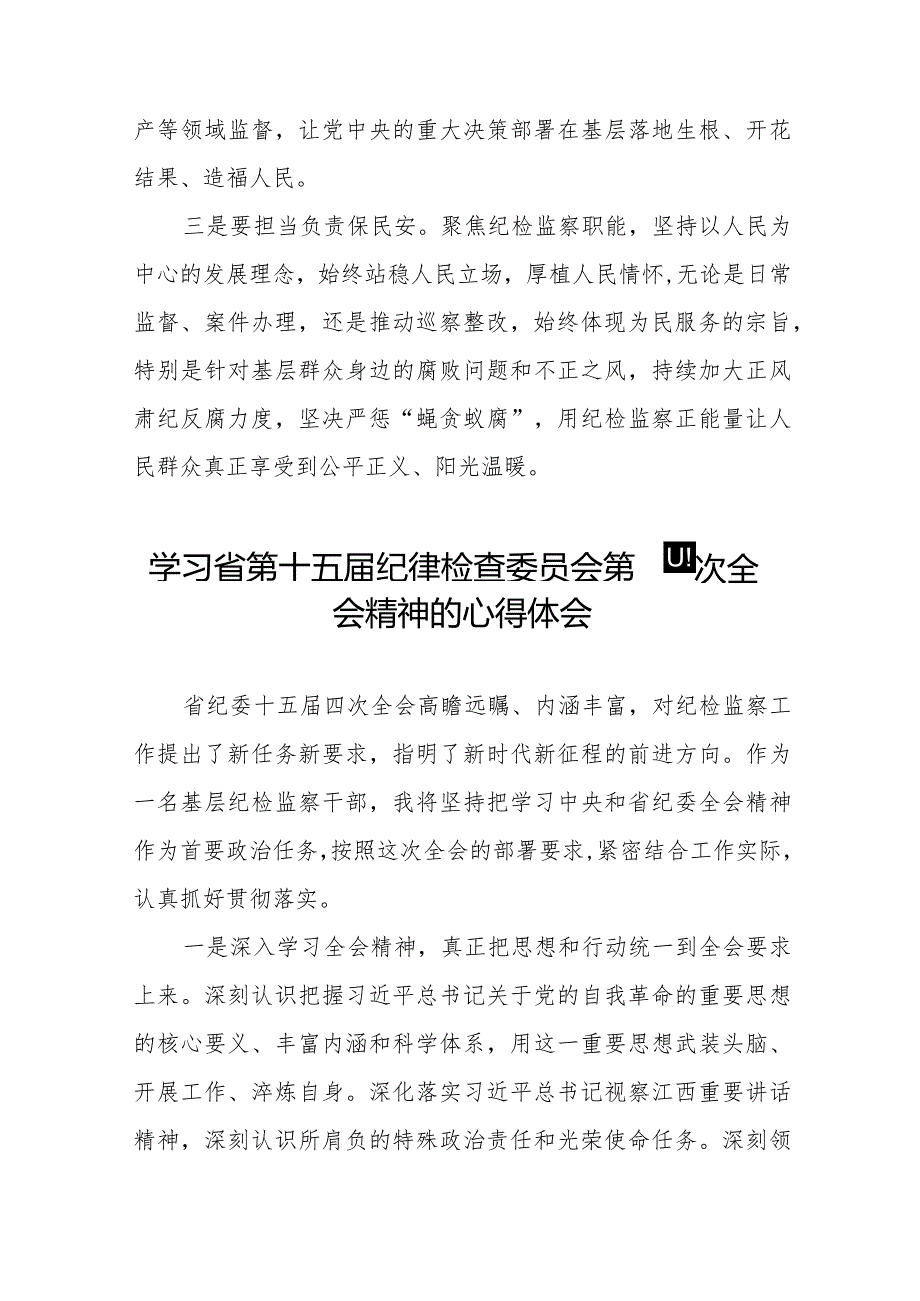 江西省纪委十五四次全会精神的学习心得体会十二篇.docx_第3页