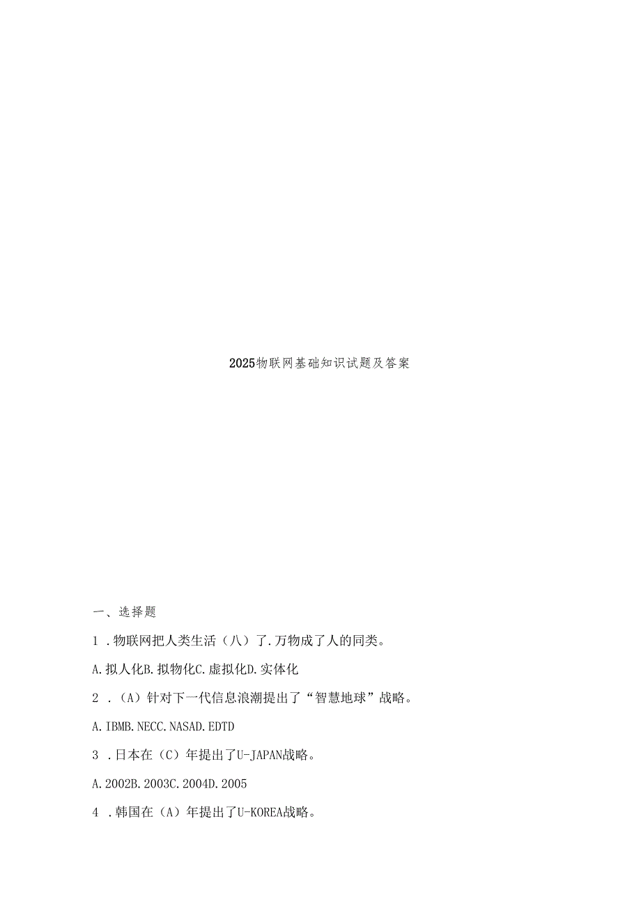 2025物联网基础知识试题及答案.docx_第1页
