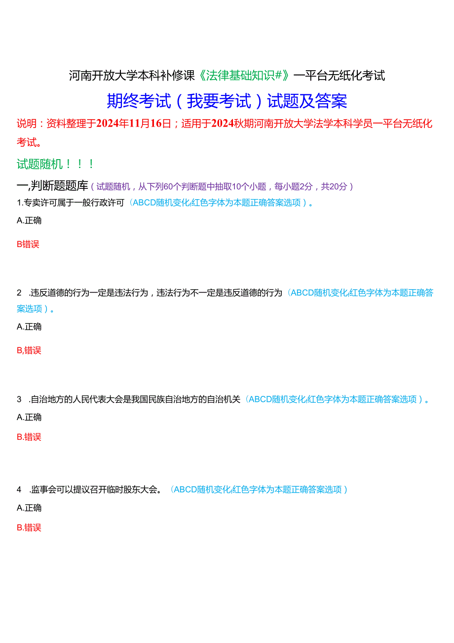 河南开放大学本科补修课《法律基础知识#》一平台无纸化考试(期终考试)试题及答案.docx_第1页