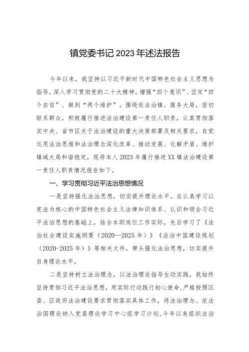 镇书记2023述法报告五篇.docx