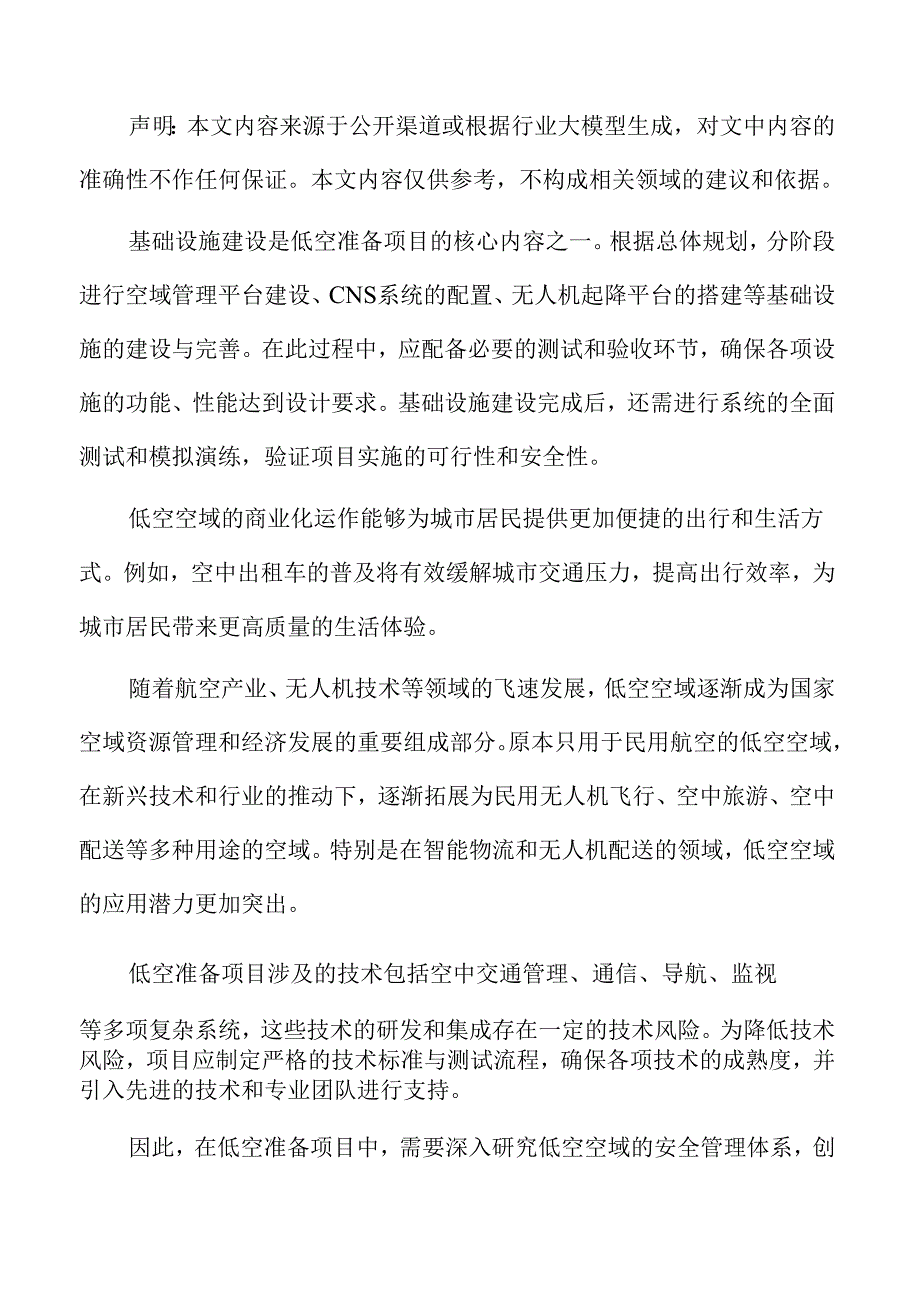 低空准备项目风险识别方案.docx_第2页