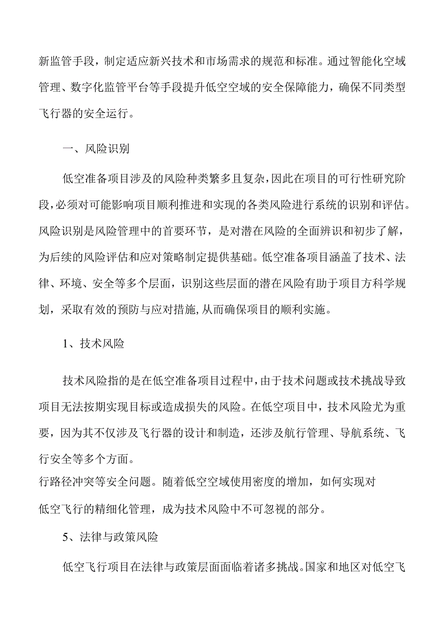 低空准备项目风险识别方案.docx_第3页