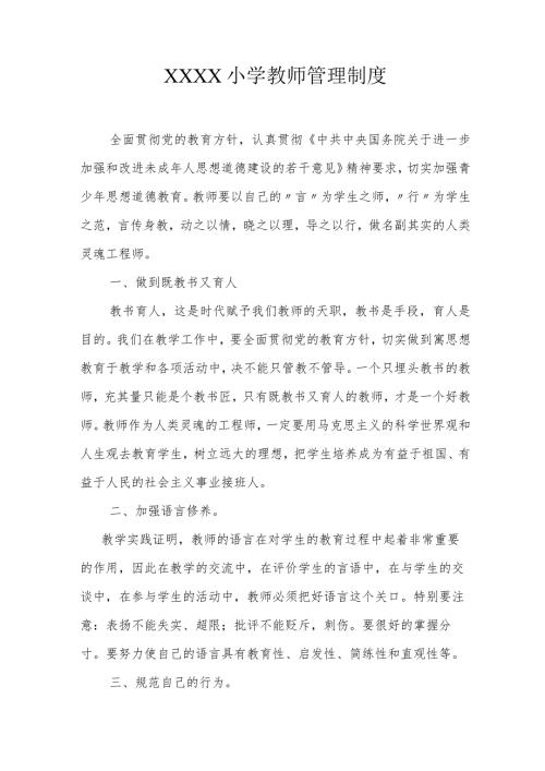 小学教师管理制度.docx
