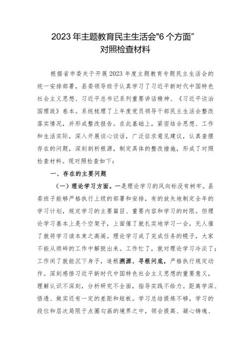 基层党员2023年主题教育民主生活会“6个方面”对照检查材料 （汇编3份）.docx