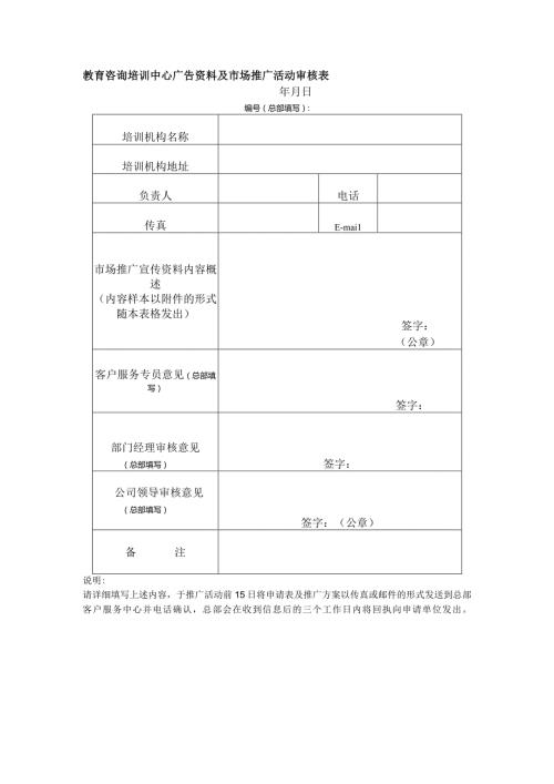 教育咨询培训中心广告资料及市场推广活动审核表.docx