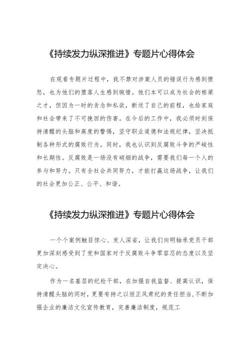 《持续发力纵深推进》反腐专题片心得体会简短发言二十篇.docx
