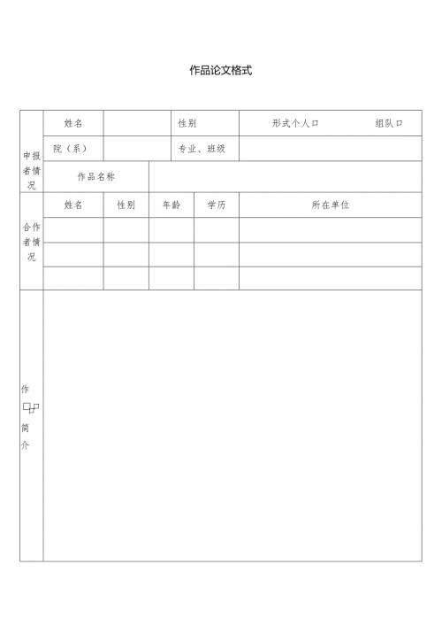 作品论文格式.docx