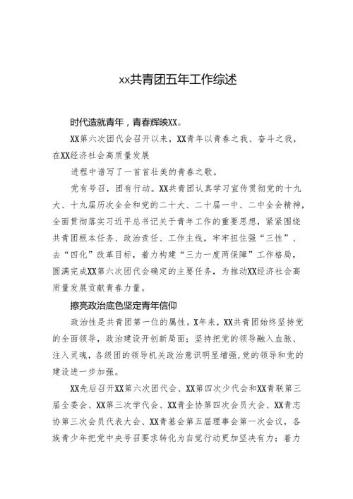 xx共青团五年工作综述（2024）.docx