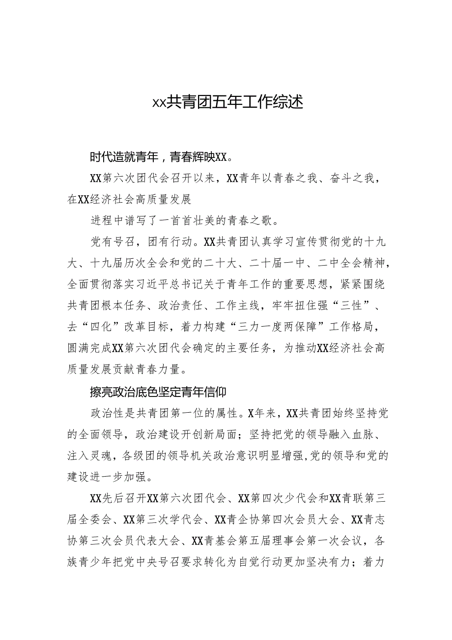 xx共青团五年工作综述（2024）.docx_第1页
