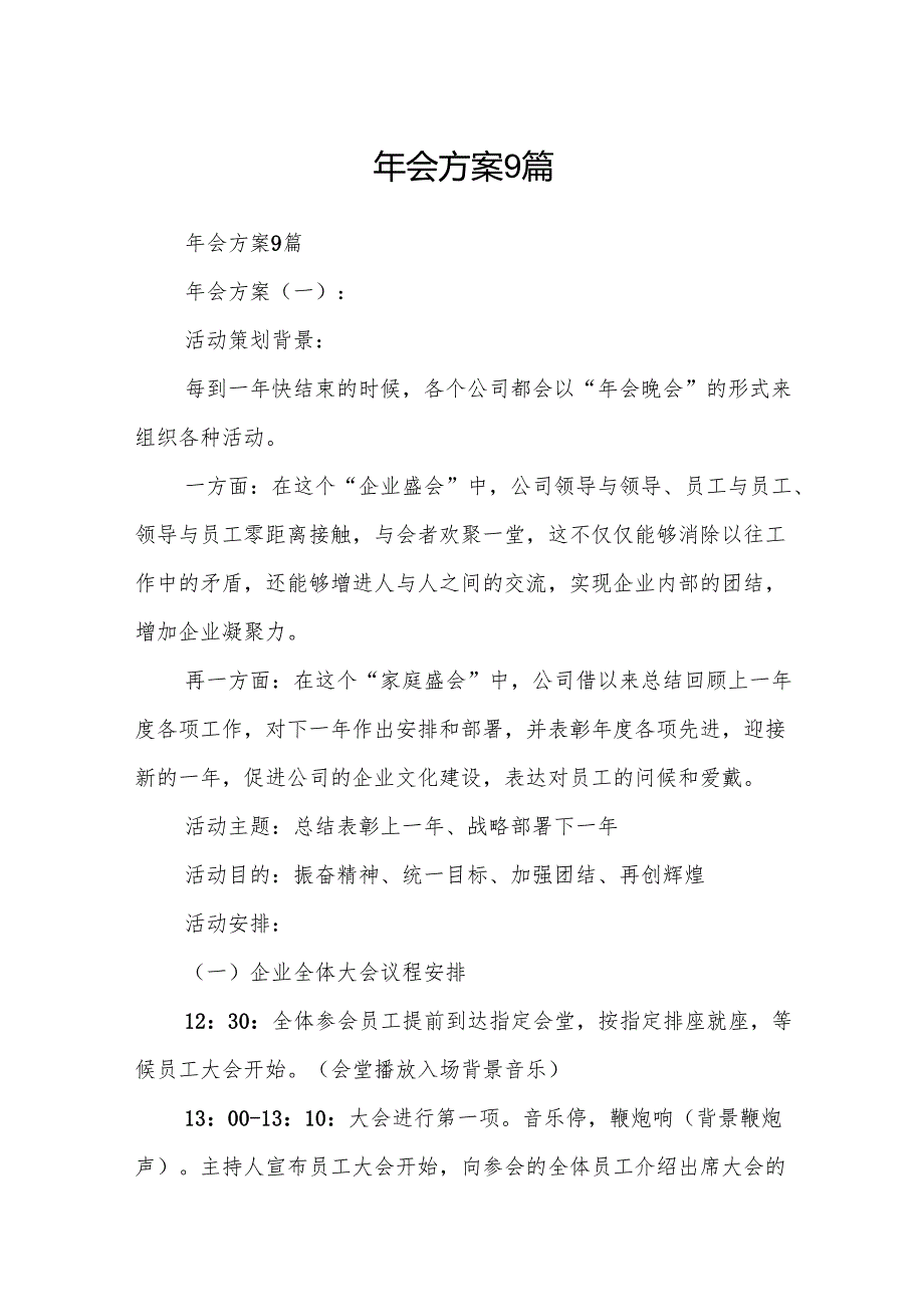 年会方案9篇.docx_第1页